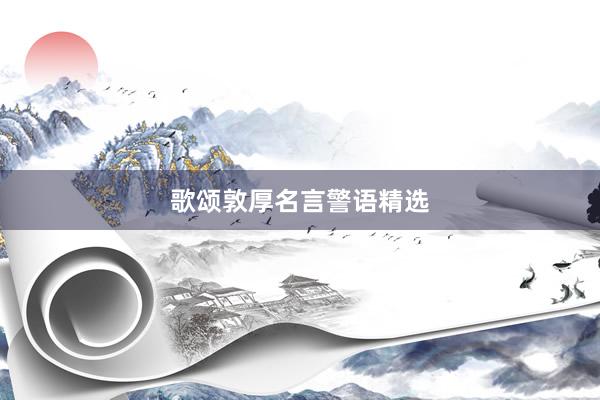 歌颂敦厚名言警语精选